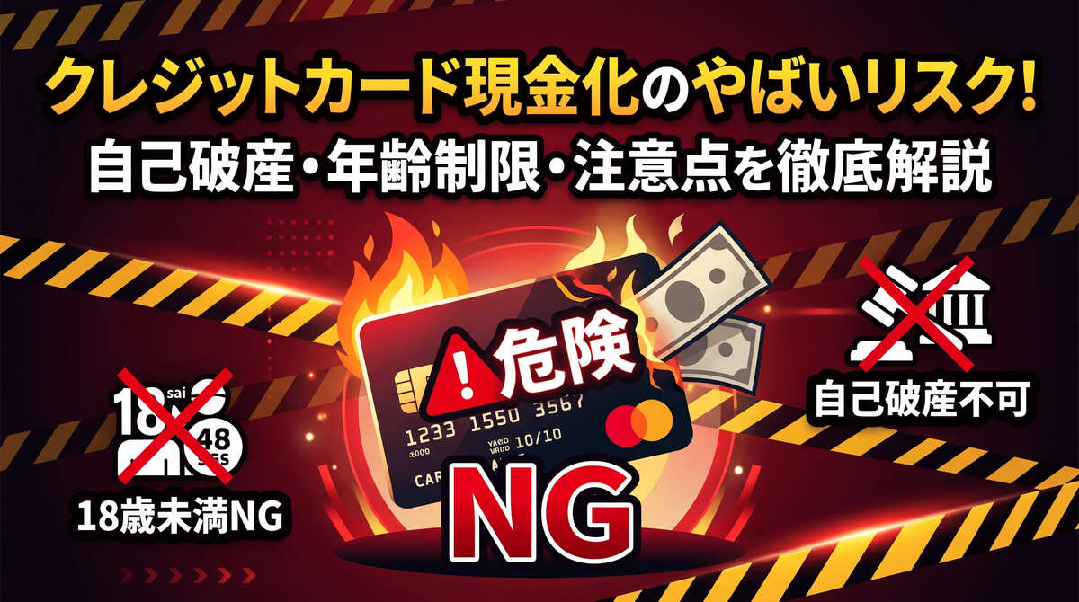 クレジットカード現金化と自己破産・年齢制限の注意点